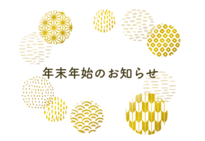 年末年始のお知らせ